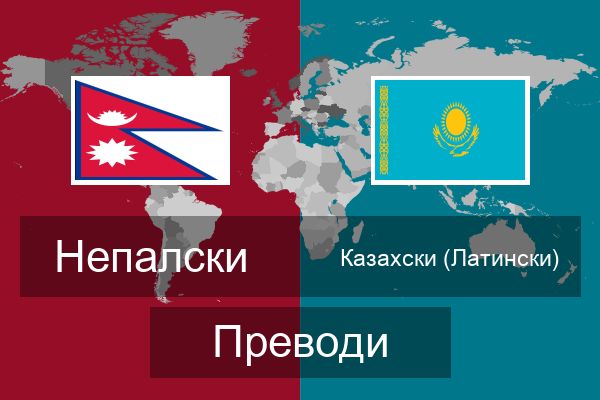 Казахски (Латински) Преводи