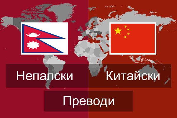  Китайски Преводи