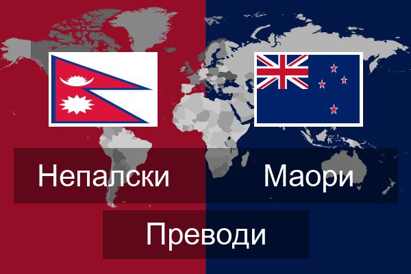  Маори Преводи
