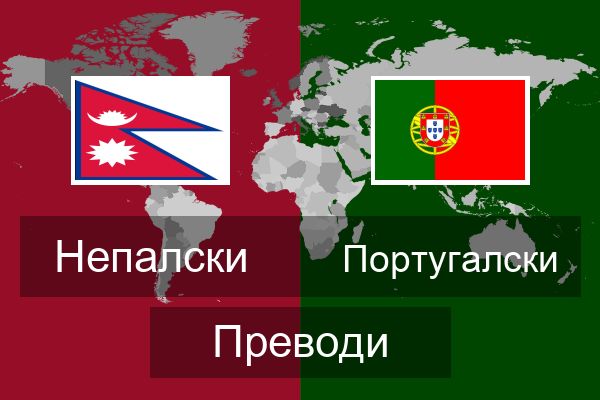  Португалски Преводи