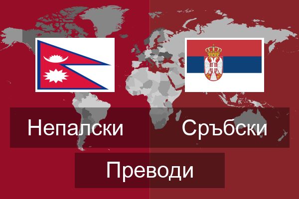  Сръбски Преводи