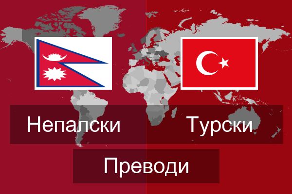  Турски Преводи