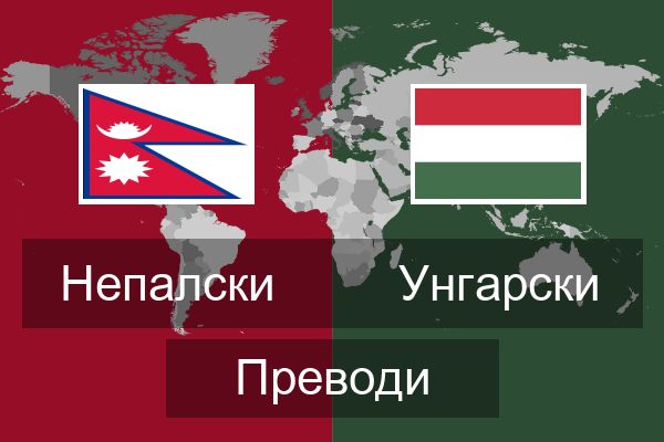  Унгарски Преводи