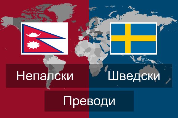 Шведски Преводи