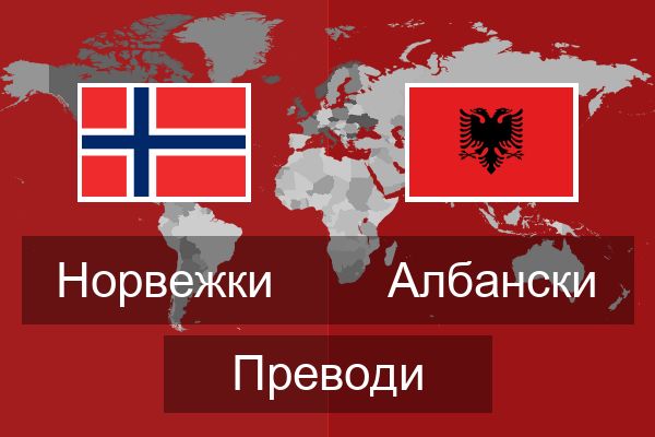  Албански Преводи