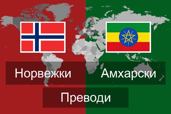  Амхарски Преводи