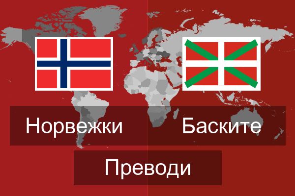  Баските Преводи