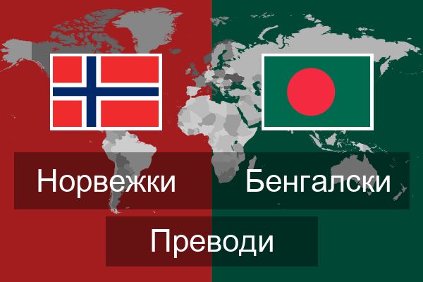  Бенгалски Преводи