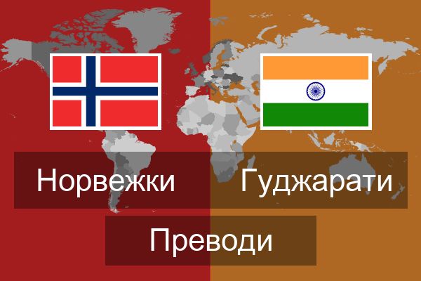  Гуджарати Преводи