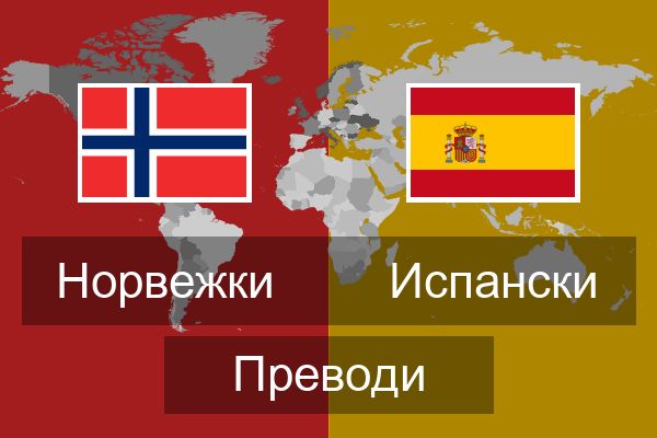  Испански Преводи