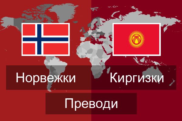  Киргизки Преводи