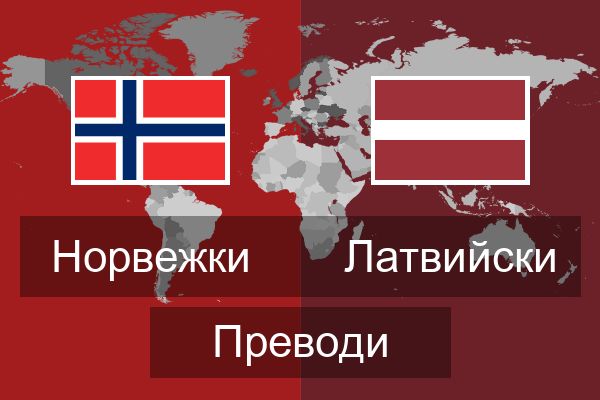  Латвийски Преводи