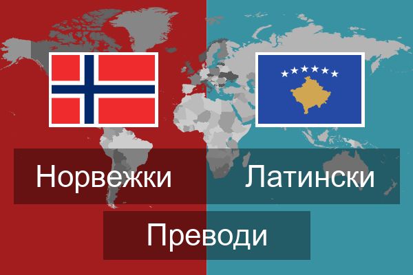  Латински Преводи