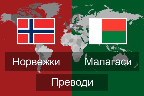  Малагаси Преводи