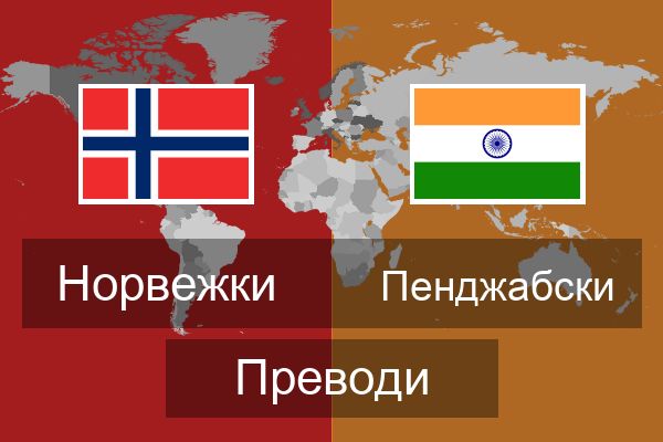  Пенджабски Преводи