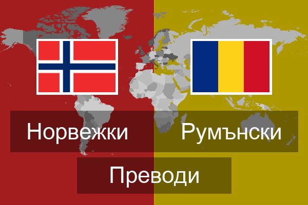  Румънски Преводи