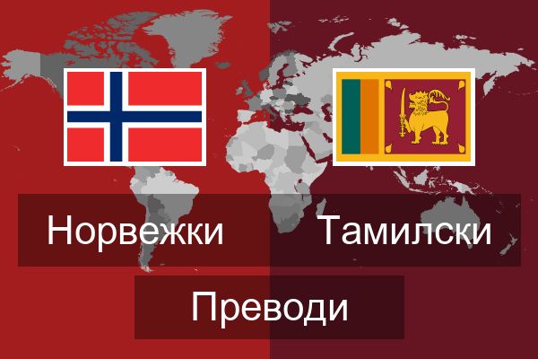  Тамилски Преводи