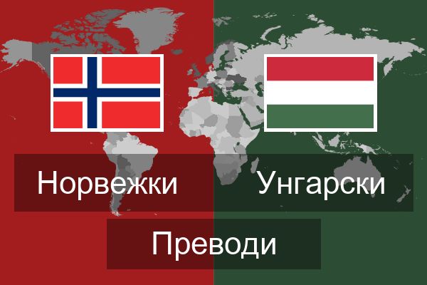 Унгарски Преводи