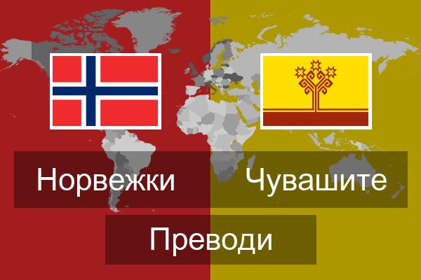  Чувашите Преводи