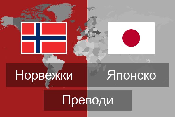  Японско Преводи