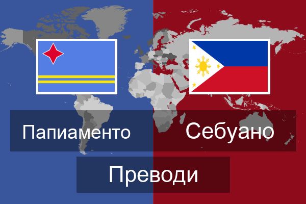  Себуано Преводи