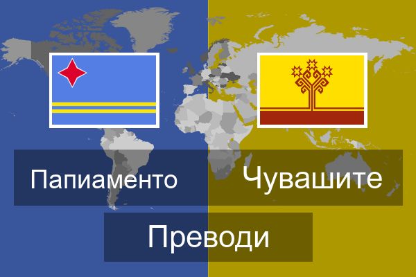  Чувашите Преводи