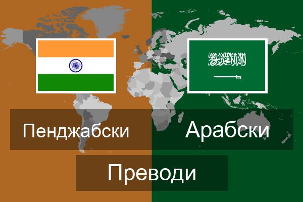  Арабски Преводи