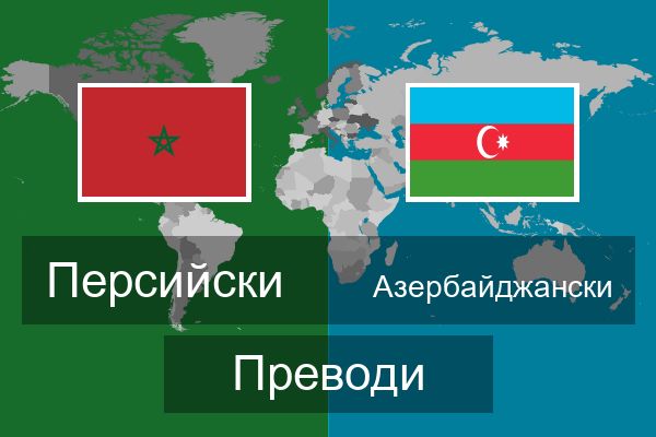  Азербайджански Преводи