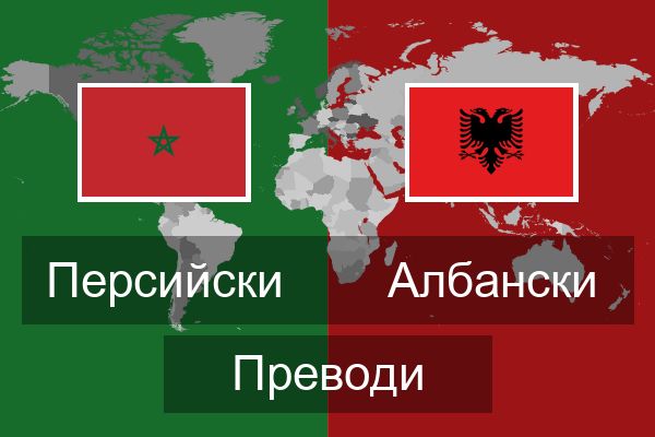 Албански Преводи