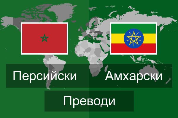  Амхарски Преводи