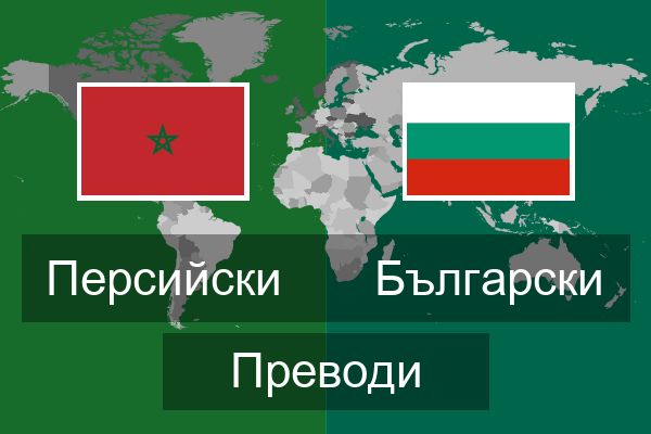  Български Преводи