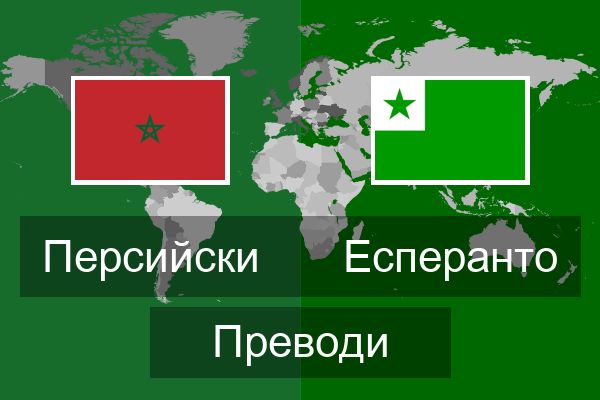  Есперанто Преводи