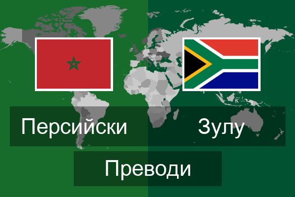  Зулу Преводи