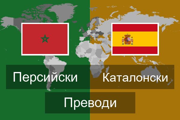  Каталонски Преводи