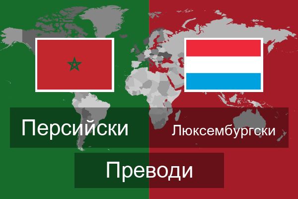 Люксембургски Преводи