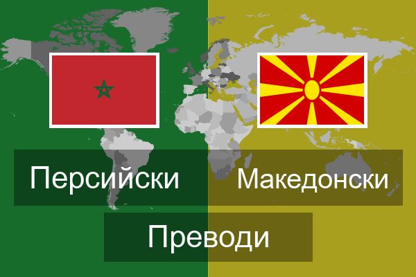  Македонски Преводи