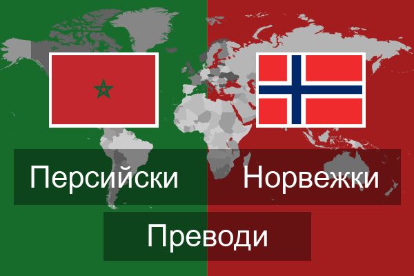  Норвежки Преводи
