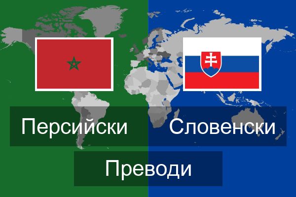  Словенски Преводи