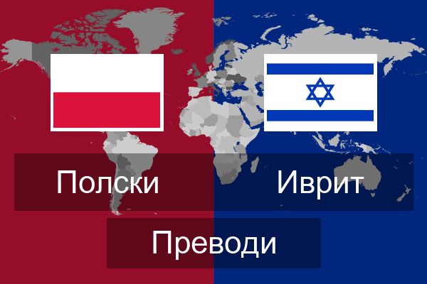  Иврит Преводи