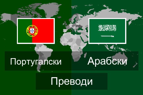 Арабски Преводи