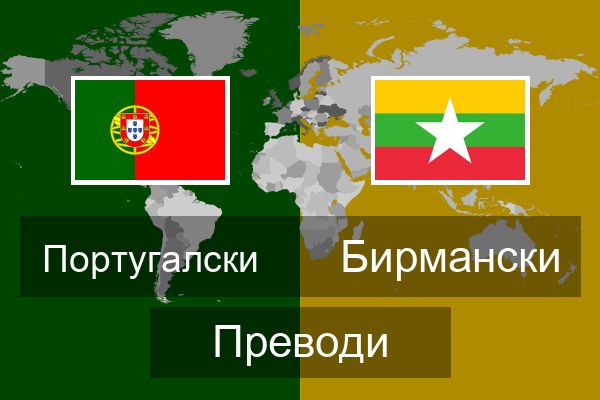  Бирмански Преводи