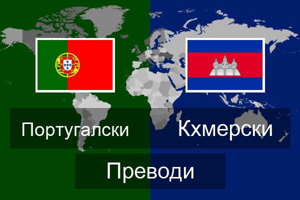  Кхмерски Преводи