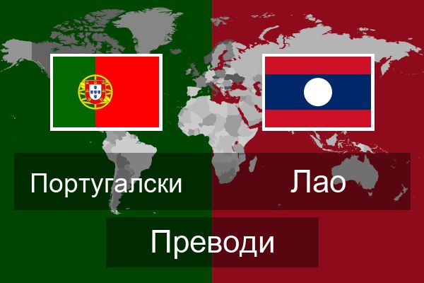  Лао Преводи