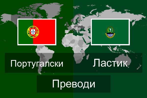  Ластик Преводи