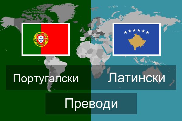  Латински Преводи