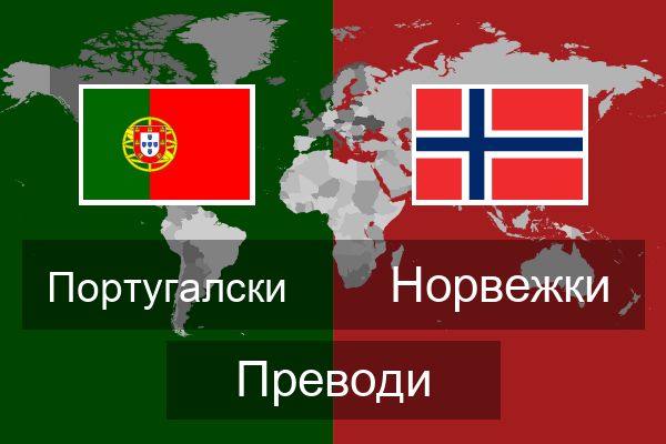  Норвежки Преводи