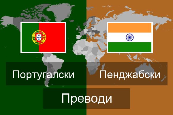  Пенджабски Преводи