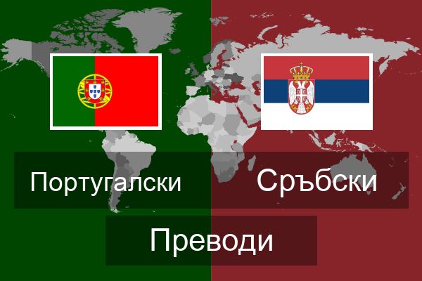  Сръбски Преводи