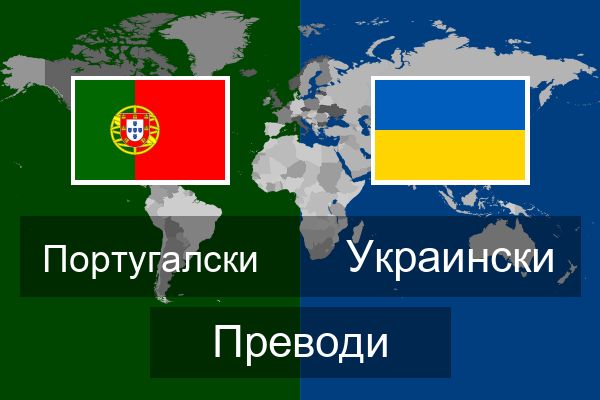  Украински Преводи