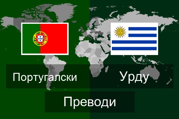  Урду Преводи